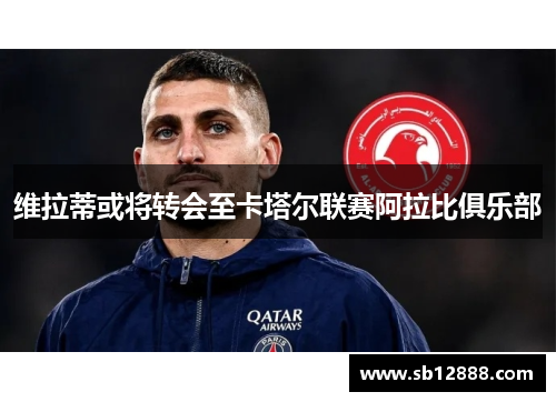 维拉蒂或将转会至卡塔尔联赛阿拉比俱乐部