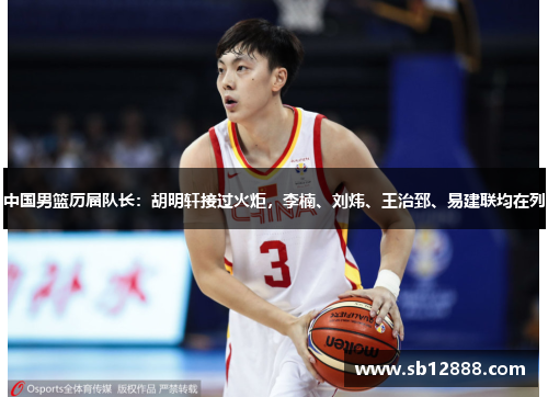 中国男篮历届队长：胡明轩接过火炬，李楠、刘炜、王治郅、易建联均在列