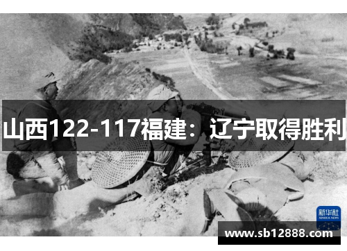 山西122-117福建：辽宁取得胜利