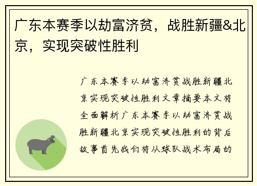 广东本赛季以劫富济贫，战胜新疆&北京，实现突破性胜利