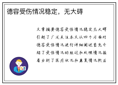 德容受伤情况稳定，无大碍