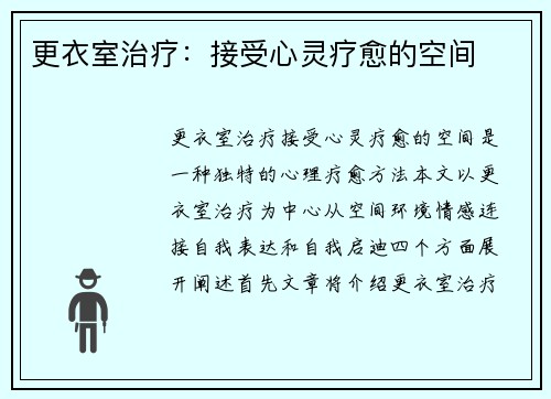 更衣室治疗：接受心灵疗愈的空间