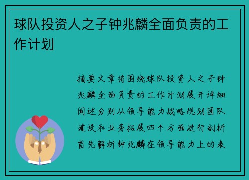 球队投资人之子钟兆麟全面负责的工作计划